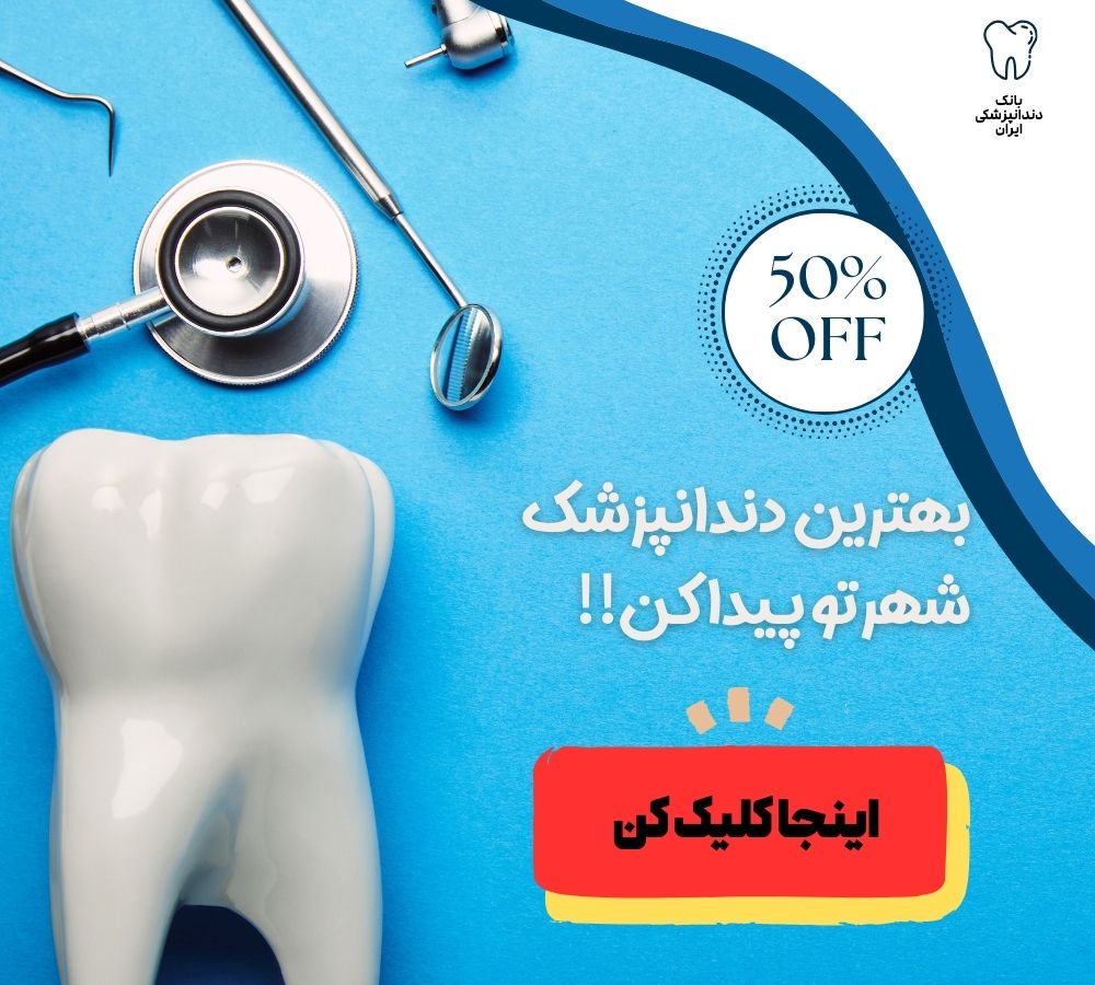 بهترین دندانپزشک شهرتو پیدا کن