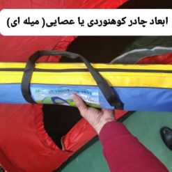 Alternative view of چادر 8 نفره عصایی یا میله ای مارک زرمات (4نفر خواب ) مخصوص کوهنوردی و یا مسافرتی ( ضد آب )